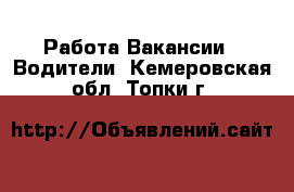 Работа Вакансии - Водители. Кемеровская обл.,Топки г.